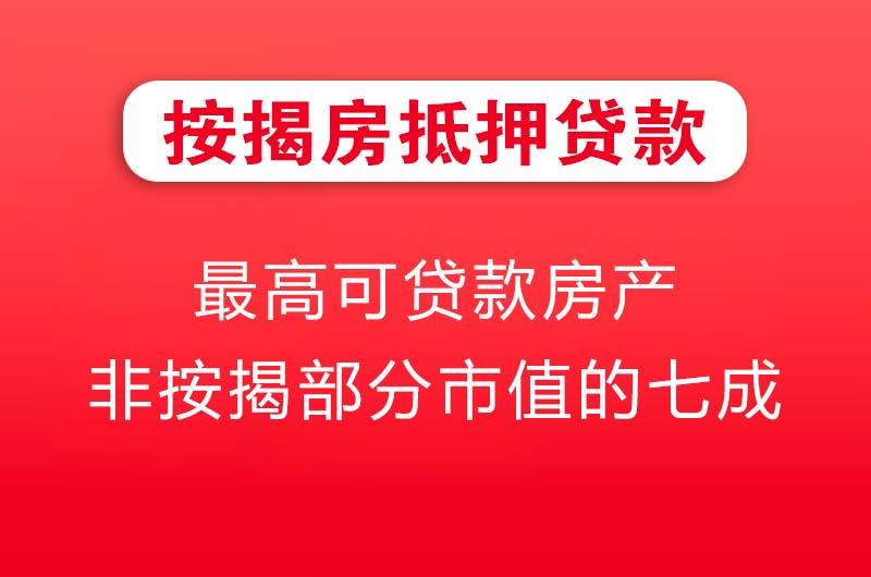 仁怀按揭房抵押贷款